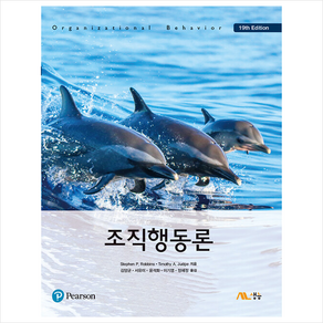 조직행동론 (19판)