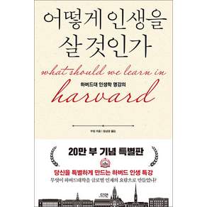 [다연]어떻게 인생을 살 것인가 : 하버드대 인생학 명강의 (특별판 양장)