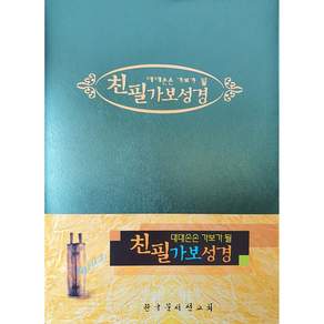 한국문서선교회 친필가보성경(소) -