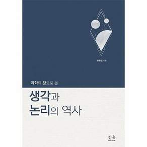 한울아카데미 과학의 창으로 본 생각과 논리의 역사 (양장)