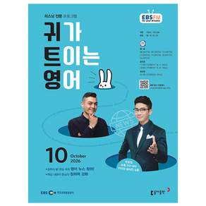 EBS 라디오 귀가 트이는 영어 (월간) : 10월 [2026]