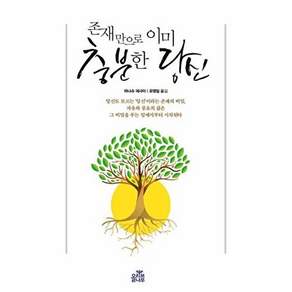 올리브나무 존재만으로 이미 충분한 당신