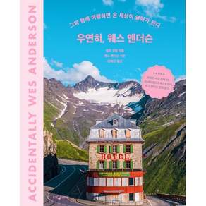 우연히 웨스 앤더슨 : 그와 함께 여행하면 온 세상이 영화가 된다