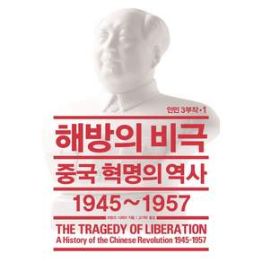 해방의 비극 : 중국 혁명의 역사 1945~1957