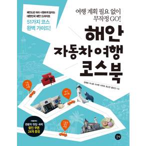 해안 자동차여행 코스북:여행 계획 필요 없이 무작정 GO!