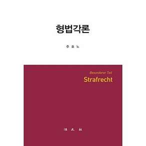법문사 형법각론 (양장)