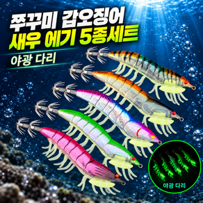루닌 쭈꾸미 갑오징어 한치 수평 UV 새우 에기 5종세트