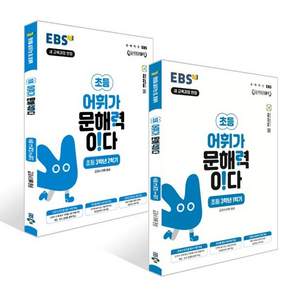 EBS 어휘가 문해력이다 초등 3학년 세트 전2권(사은품증정)