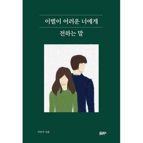 이별이 어려운 너에게 전하는 말