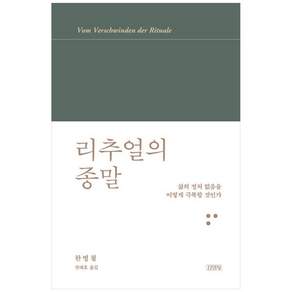 리추얼의 종말:삶의 정처 없음을 어떻게 극복할 것인가
