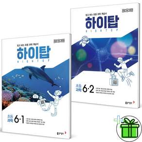 2027 하이탑 초등 과학 6-1+6-2 세트 (전2권) (+컴퓨터 사인펜)