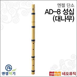 엔젤 AD-8 (성십) 대나무단소 /교육용악기 국악기 단소