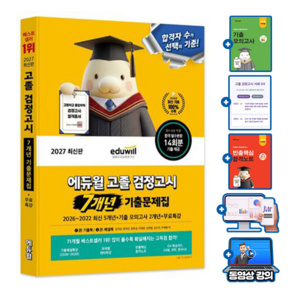에듀윌 2027 고졸검정고시 기출문제집 + 무료특강 + 기출pdf