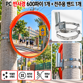 PC 반사경 1개 + 전주용 필름밴드 (조절형) 1개 풀세트 / 스텐 반사경 전봇대 반사경 전주 반사경 양쪽 반사경