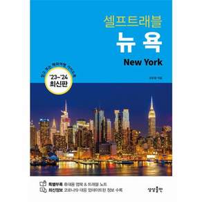 뉴욕 셀프 트래블(2023-2024 최신판)