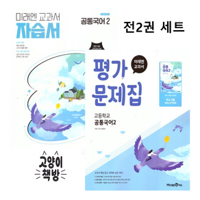 미래엔 공통국어2 자습서+평가문제집 신유식 세트 전2권 (2022개정 고1 적용)