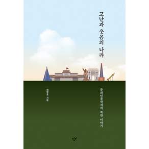 고난과 웃음의 나라