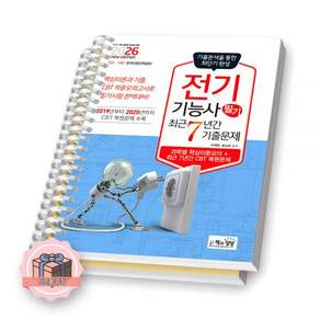 이재원 2026 최신본전기기능사 (필기) 최근 7년간 기출문제 책과상상 2476707