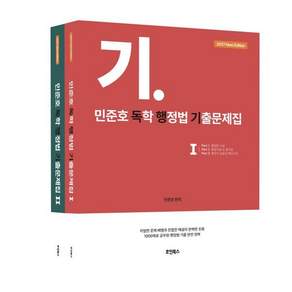 2027 민준호 독학 행정법 기출문제집