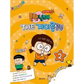 흔한남매의 THE 계이름공부 2