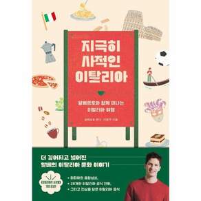 지극히 사적인 이탈리아 : 알베르토와 함께 떠나는 이탈리아 여행 (개정증보판)