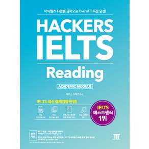 Hackers IELTS Reading: 유형별 공략으로 Overall 고득점 달성!