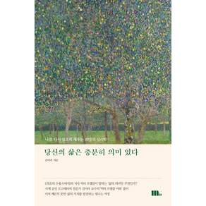 당신의 삶은 충분히 의미 있다:나를 다시 일으켜 세우는 희망의 심리학