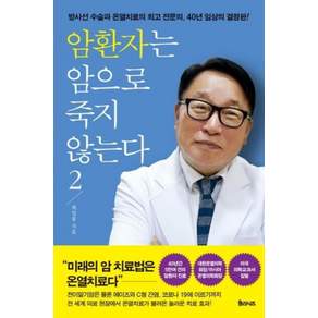 암환자는 암으로 죽지 않는다. 2:방사선 수술과 온열치료의 전문의 40년 임상의 결정판