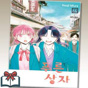 푸른 상자 23