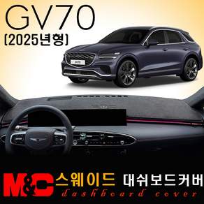 2025 GV70 페리 대쉬보드커버 / 스웨이드원단
