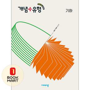 비상교육 개념 + 유형 고등 기하 - 22개정 ISBN-9791175908505