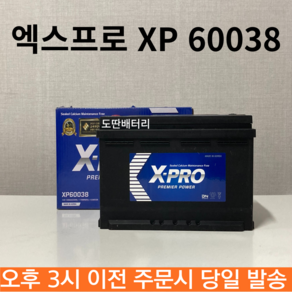 제네시스(BH/DH) 엑스프로 XP 60038(DIN100L) 최신 제품. 동일용량 반납 1개