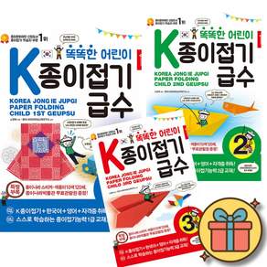 똑똑한 어린이 K 종이접기 급수 1~3급 전3권