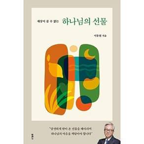 두란노 하나님의 선물 - 세상이 줄 수 없는