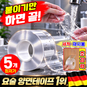 TV홈쇼핑 독일 요술 찰떡테이프 양면테이프 다용도 강력한 무타공 초강력 요술 테이프 흔적없는 실리콘테이프 투명테이프 재사용 가능 MOYALIE