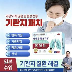 기침 가래 기관지 건강 패치 약 먹지 않고 주사 맞지 않아도 간편하게 붙이기만 하면 되는 외용 건강 스티커 가정에서 손쉽게 호흡기 불편함 관리