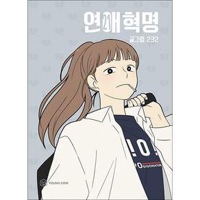 연애혁명 21