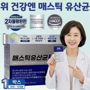 [특별증정] 위 건강엔 매스틱 8박스 구매 시 / 식약처인증 HACCP 제조시설 위 매스틱 유산균 영양제