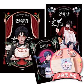 장례식 케이크 전문점 연옥당 1 + 2 + 3 세트 (전3권) 미국 아이스너상 최우수 아시아 만화 미국판 부문 수상