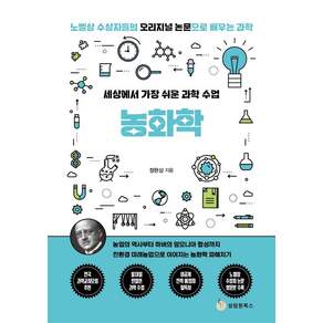 세상에서 가장 쉬운 과학 수업: 농화학