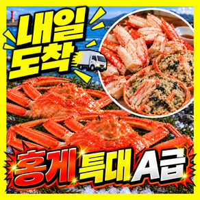 [ 특대사이즈] A+급프리미엄 자숙홍게 수율90% 산지직송