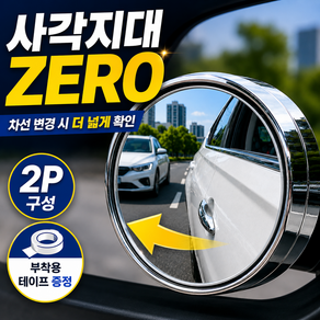 메라움 사각지대 ZERO 6세대 사이드미러 자국없는 전차종 보조미러 후진 주차 차선변경 필수템