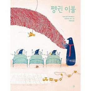 곰곰 펭귄 이불 - 곰곰그림책 (양장)