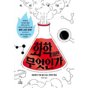 화학이란 무엇인가, 사이언스북스, 피터 앳킨스
