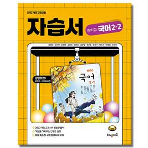 해냄에듀 중학교 국어 2-2 자습서