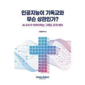 인공지능이 기독교와 무슨 상관인가?:AI 교수가 이야기하는 그래도 오직 예수