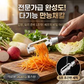 1/1+1 다목적 필링 블레이드 만능채칼 김명국만능슬라이서 대형 스테인리스 다기능 필러