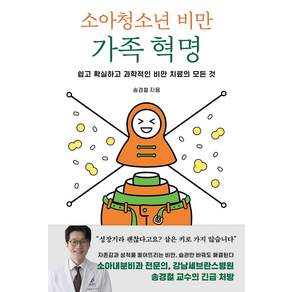 [북하우스]소아청소년 비만 가족 혁명 : 쉽고 확실하고 과학적인 비만 치료의 모든 것
