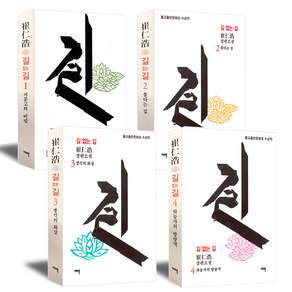 길 없는 길 1~4 세트 - 전4권 +미니 보냉백 증정