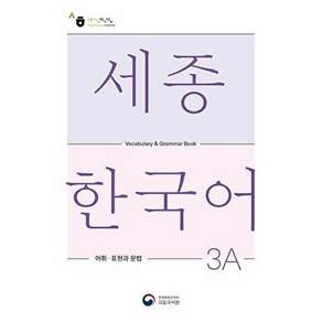 공앤박 세종한국어 3A 어휘 표현과 문법 - Sejong Korean Vocabulary and Grammar